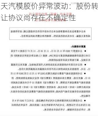 天汽模股价异常波动：股份转让协议尚存在不确定性