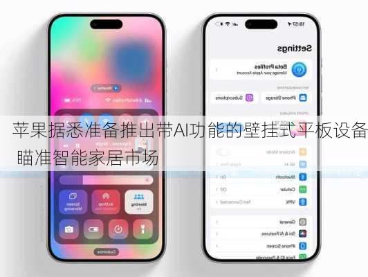 苹果据悉准备推出带AI功能的壁挂式平板设备 瞄准智能家居市场