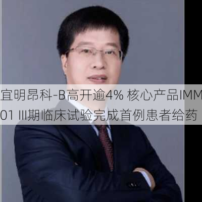 宜明昂科-B高开逾4% 核心产品IMM01 III期临床试验完成首例患者给药