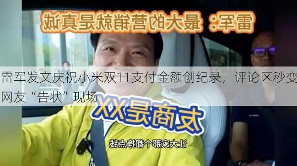 雷军发文庆祝小米双11支付金额创纪录，评论区秒变网友“告状”现场