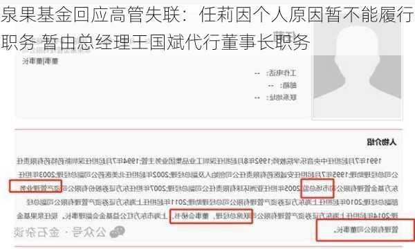 泉果基金回应高管失联：任莉因个人原因暂不能履行职务 暂由总经理王国斌代行董事长职务