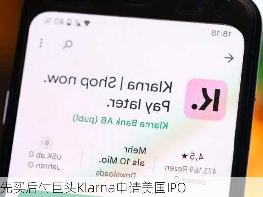 先买后付巨头Klarna申请美国IPO