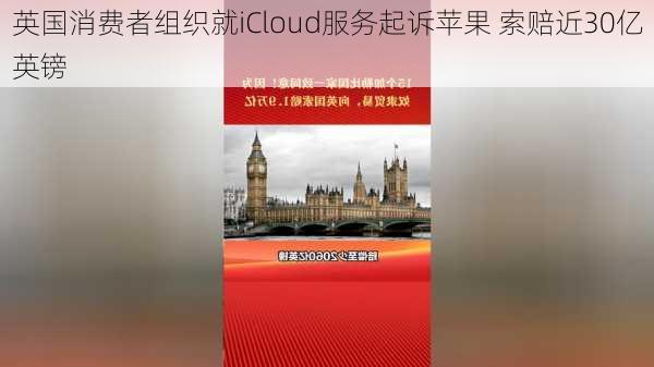 英国消费者组织就iCloud服务起诉苹果 索赔近30亿英镑