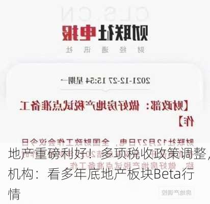 地产重磅利好！多项税收政策调整，机构：看多年底地产板块Beta行情