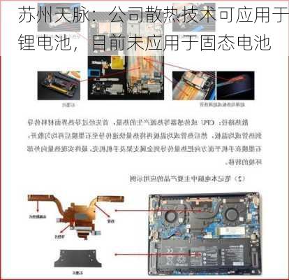 苏州天脉：公司散热技术可应用于锂电池，目前未应用于固态电池