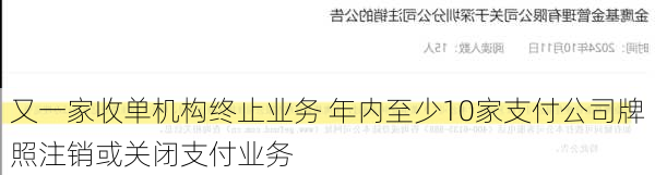 又一家收单机构终止业务 年内至少10家支付公司牌照注销或关闭支付业务