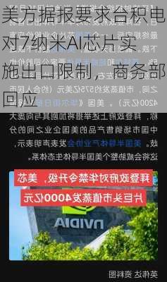 美方据报要求台积电对7纳米AI芯片实施出口限制，商务部回应