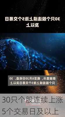 30只个股连续上涨5个交易日及以上