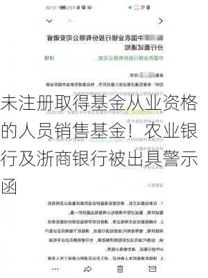 未注册取得基金从业资格的人员销售基金！农业银行及浙商银行被出具警示函