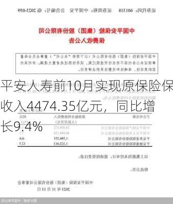 平安人寿前10月实现原保险保费收入4474.35亿元，同比增长9.4%