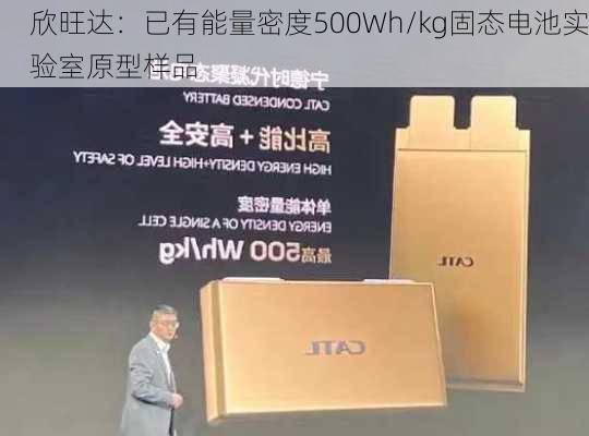 欣旺达：已有能量密度500Wh/kg固态电池实验室原型样品