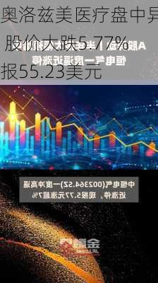 奥洛兹美医疗盘中异动 股价大跌5.77%报55.23美元