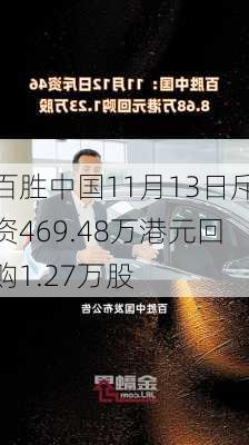 百胜中国11月13日斥资469.48万港元回购1.27万股