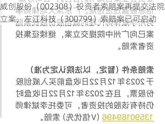 威创股份（002308）投资者索赔案再提交法院立案，左江科技（300799）索赔案已可启动