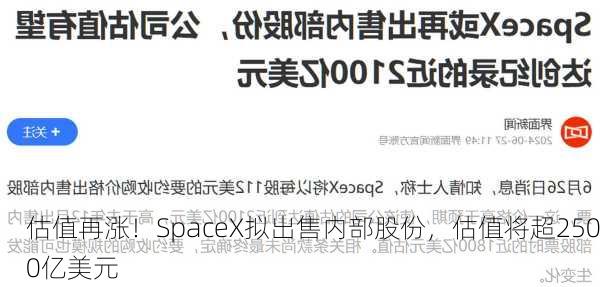 估值再涨！SpaceX拟出售内部股份，估值将超2500亿美元