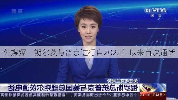 外媒爆：朔尔茨与普京进行自2022年以来首次通话