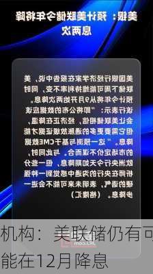 机构：美联储仍有可能在12月降息