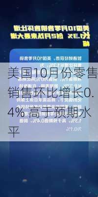 美国10月份零售销售环比增长0.4% 高于预期水平