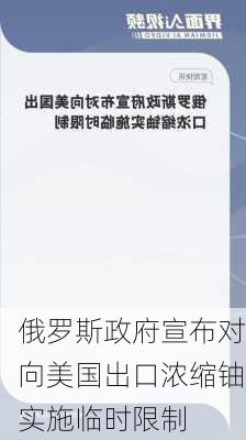 俄罗斯政府宣布对向美国出口浓缩铀实施临时限制