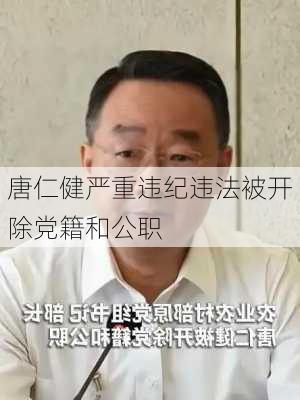 唐仁健严重违纪违法被开除党籍和公职