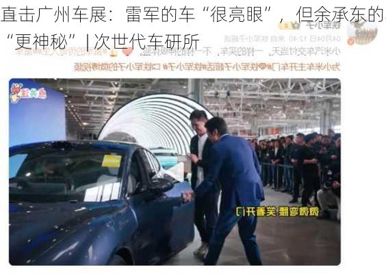 直击广州车展：雷军的车“很亮眼”，但余承东的车“更神秘” | 次世代车研所