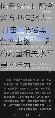 抖音公告！配合警方抓捕34人 打击“低俗黑色产业链”、刷粉刷量相关水军黑产行为