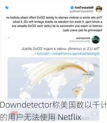 Downdetector称美国数以千计的用户无法使用 Netflix