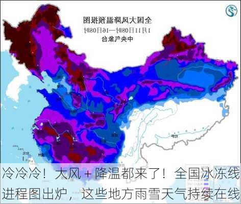 冷冷冷！大风＋降温都来了！全国冰冻线进程图出炉，这些地方雨雪天气持续在线