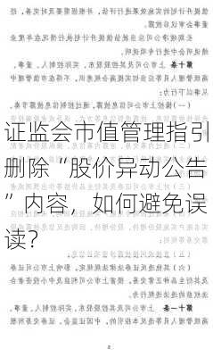 证监会市值管理指引删除“股价异动公告”内容，如何避免误读？