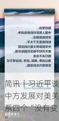 简讯｜习近平谈中方发展对美关系四个“没有变”