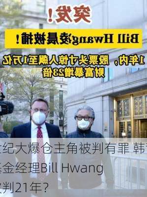 世纪大爆仓主角被判有罪 韩裔基金经理Bill Hwang被判21年？