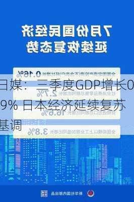 日媒：三季度GDP增长0.9% 日本经济延续复苏基调