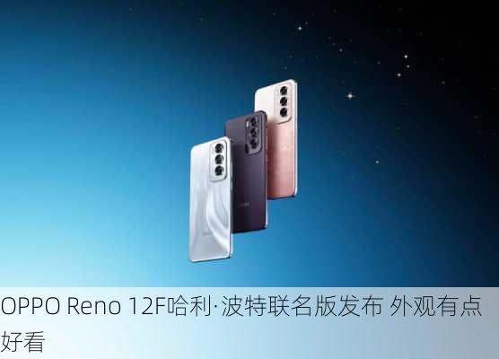 OPPO Reno 12F哈利·波特联名版发布 外观有点好看