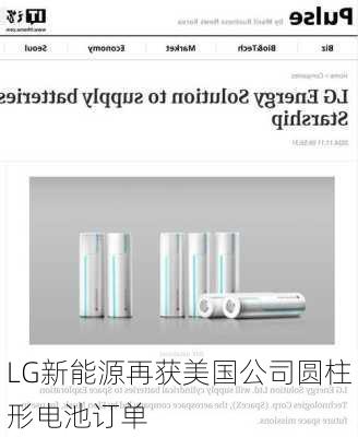 LG新能源再获美国公司圆柱形电池订单