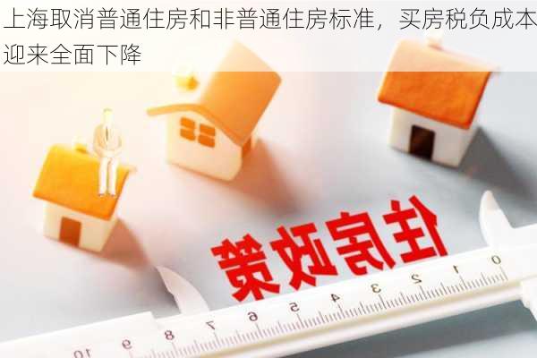 上海取消普通住房和非普通住房标准，买房税负成本迎来全面下降