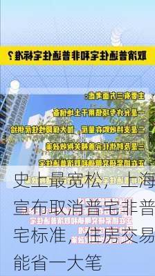 史上最宽松，上海宣布取消普宅非普宅标准，住房交易能省一大笔