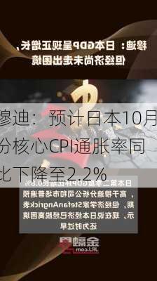 穆迪：预计日本10月份核心CPI通胀率同比下降至2.2%