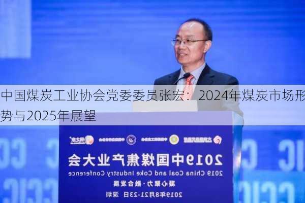 中国煤炭工业协会党委委员张宏：2024年煤炭市场形势与2025年展望