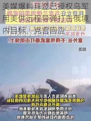 美媒爆料拜登已授权乌军用美供远程导弹打击俄境内目标，克宫回应