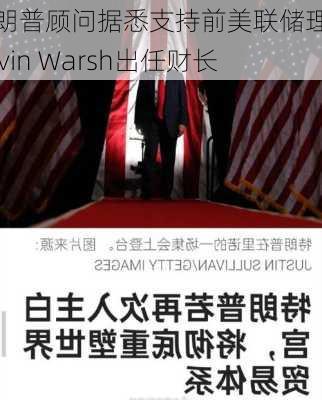 特朗普顾问据悉支持前美联储理事Kevin Warsh出任财长