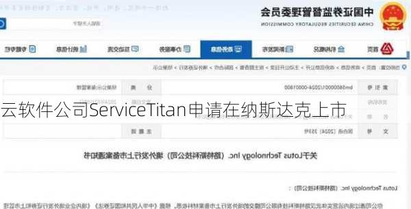 云软件公司ServiceTitan申请在纳斯达克上市