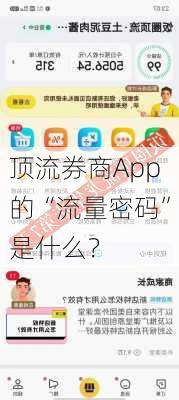 顶流券商App的“流量密码”是什么？