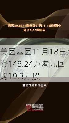 美因基因11月18日斥资148.24万港元回购19.3万股