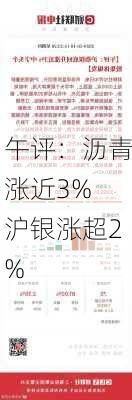 午评：沥青涨近3% 沪银涨超2%