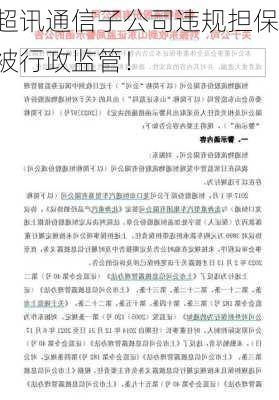 超讯通信子公司违规担保被行政监管！