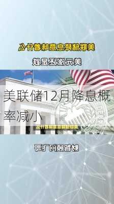 美联储12月降息概率减小