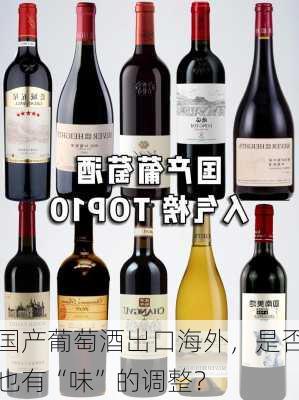 国产葡萄酒出口海外，是否也有“味”的调整？