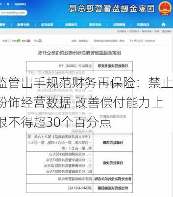 监管出手规范财务再保险：禁止粉饰经营数据 改善偿付能力上限不得超30个百分点