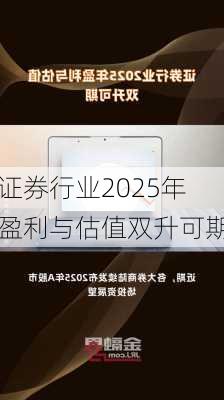 证券行业2025年盈利与估值双升可期