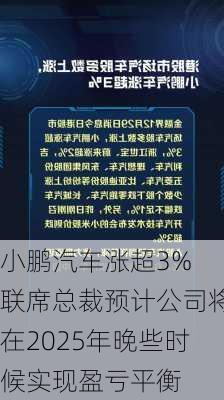 小鹏汽车涨超3% 联席总裁预计公司将在2025年晚些时候实现盈亏平衡